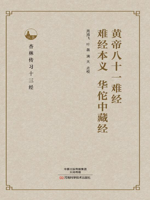 Title details for 黄帝八十一难经、难经本义、华佗中藏经 by 周鸿飞 - Wait list